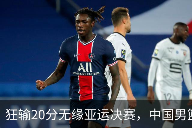狂输20分无缘亚运决赛，中国男篮惨败日本，将帅赛后齐发声曝真相