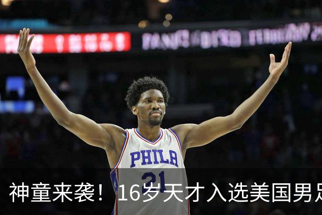 神童来袭！16岁天才入选美国男足，比赵松源还年轻，美职联29场9球9助