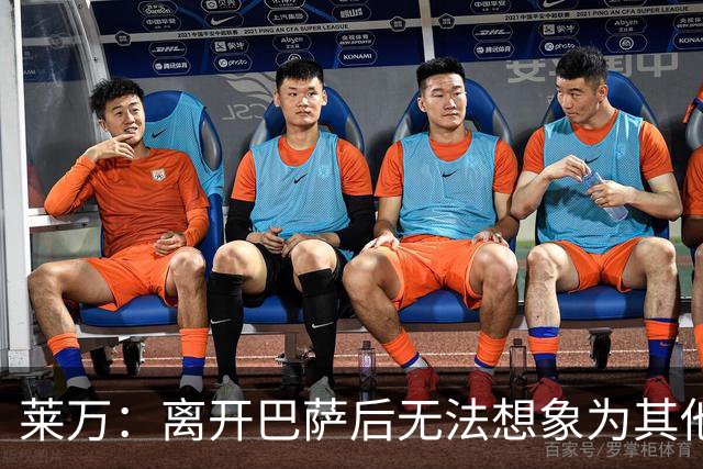 莱万：离开巴萨后无法想象为其他欧洲球队效力，欣慰巴萨重返正轨